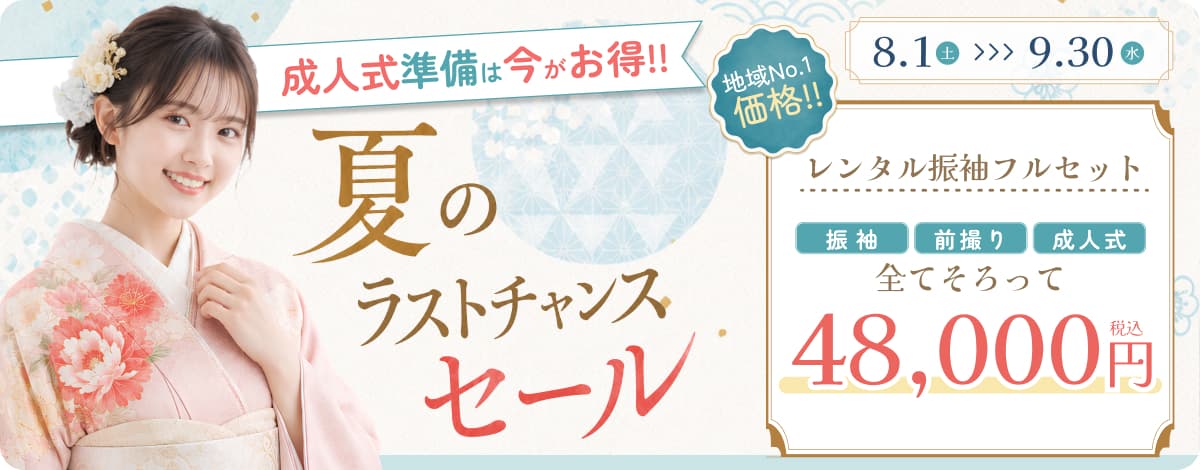 夏のラストチャンスセール