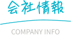 会社情報