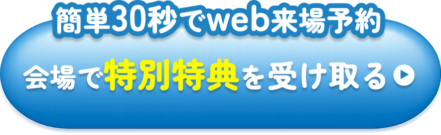 会場で特別特典を受け取る