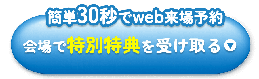 会場で特別特典を受け取る