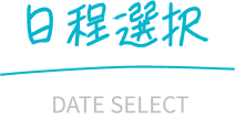 予約情報入力