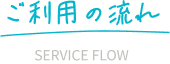 ご利用の流れ