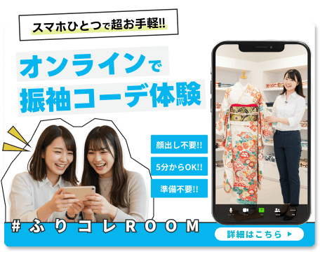 オンラインで振袖コーデ体験