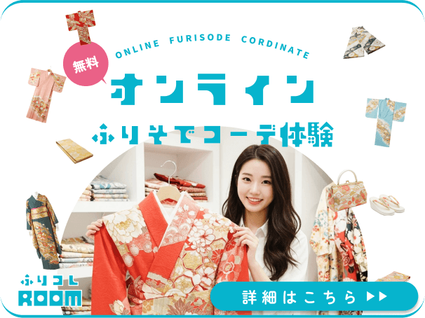 オンラインで振袖コーデ体験