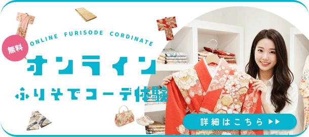 オンラインで振袖コーデ体験