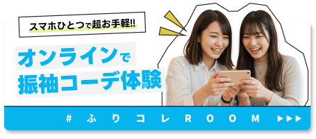 オンラインで振袖コーデ体験