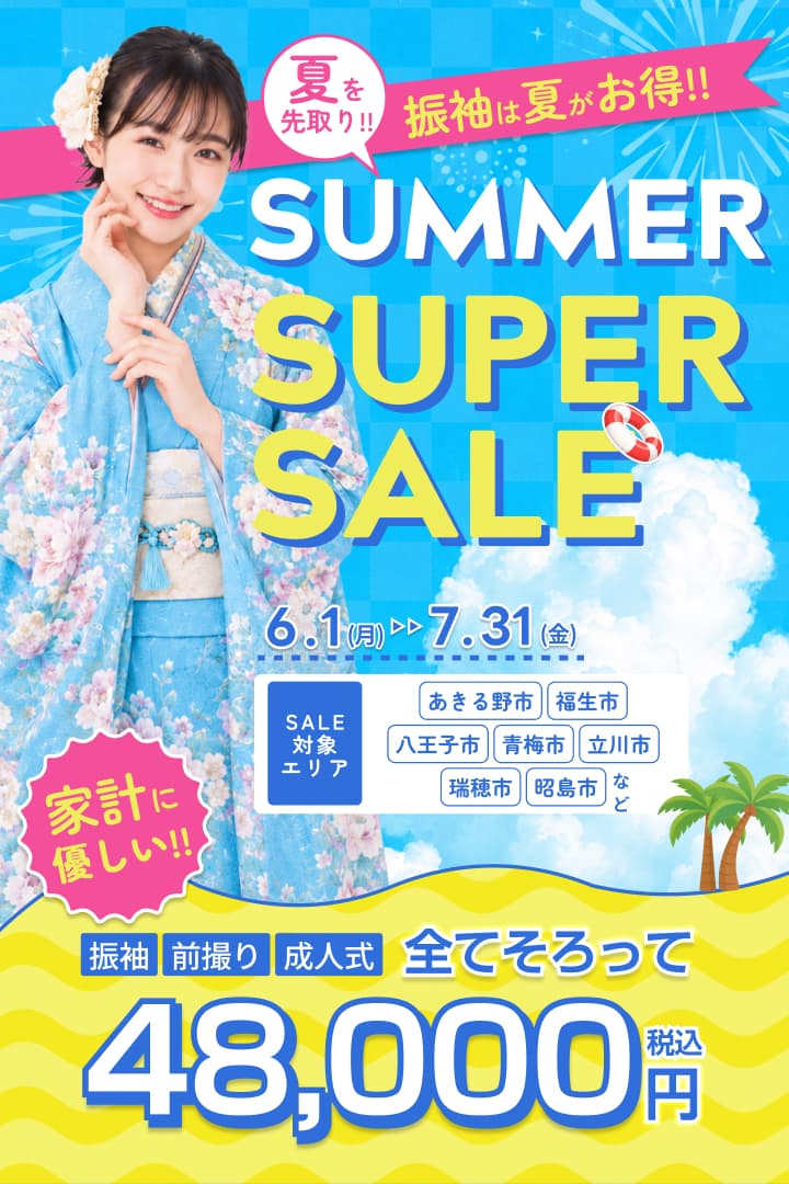 振袖SUMMER SUPER SALE。八王子・立川・あきる野・青梅エリア対応。振袖レンタルフルセットプラン48,000円。