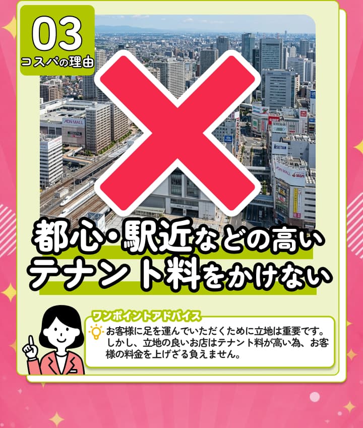 神コスパの理由③ 駅前などの高額なテナント料を払わない。