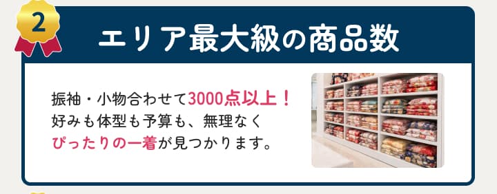 エリア最大級の商品数。