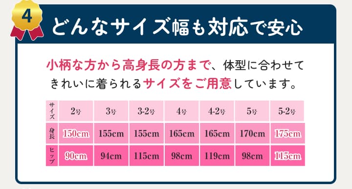 幅広いサイズに対応して安心。