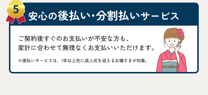 後払い・分割払いに対応。