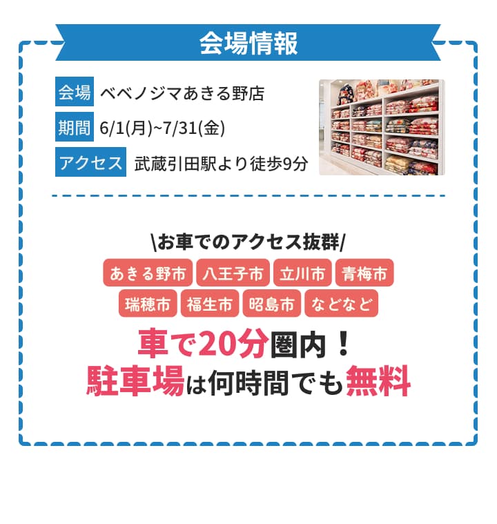 会場はベベノジマあきる野店。武蔵引田駅より徒歩9分。周辺エリアから車で20分圏内、駐車場無料。