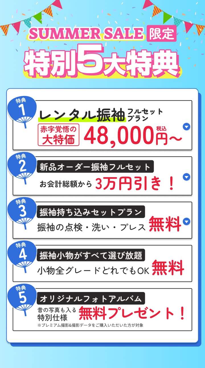 SUPER SALE限定の特別5大特典。レンタル振袖48,000円、新品オーダー振袖3万円引き、持ち込み振袖の点検や洗い無料、小物選び放題、オリジナルフォトアルバムプレゼント。