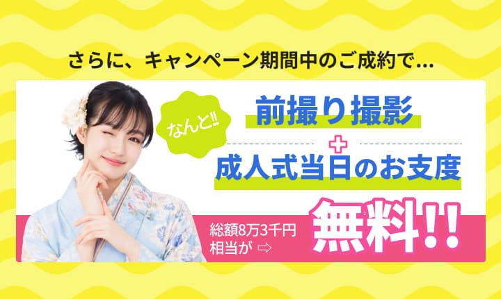 さらに前撮り撮影が無料、成人式当日のお支度が無料。店舗併設スタジオでプロによる撮影体験。