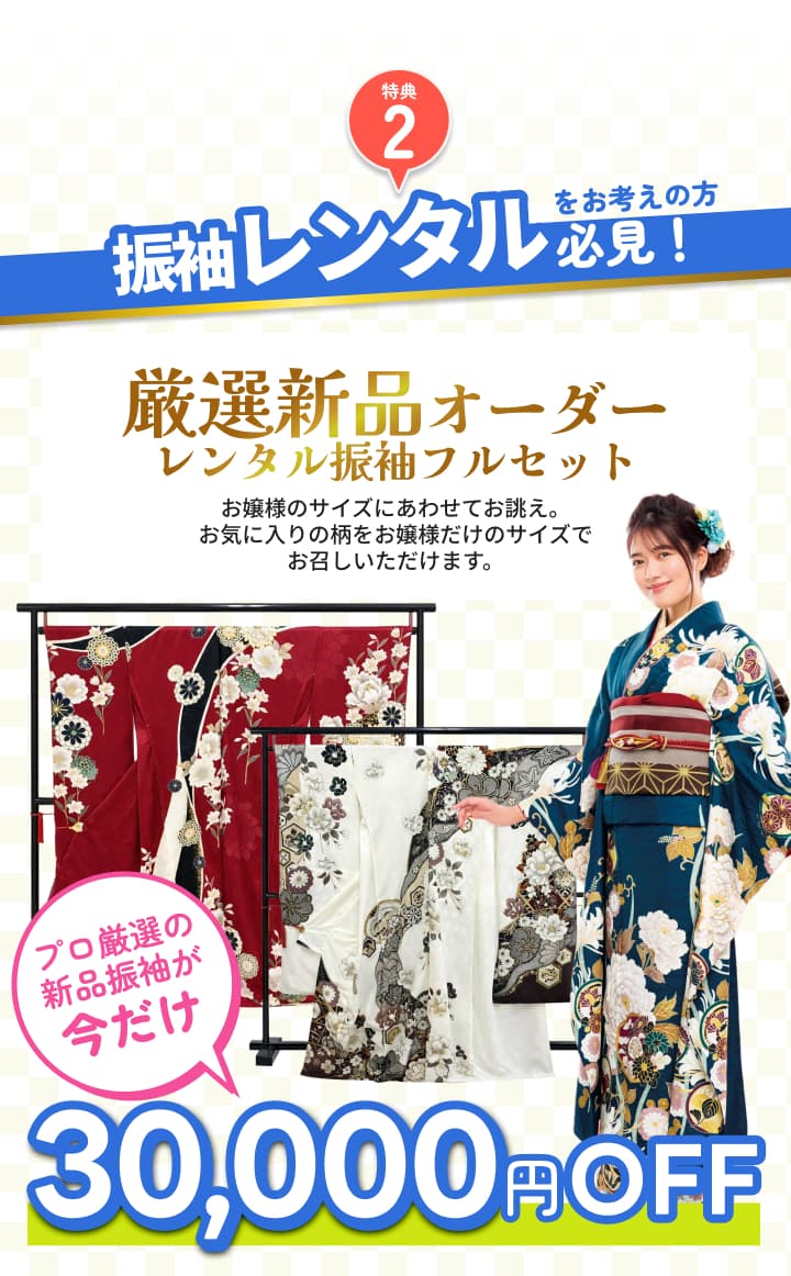 厳選新品オーダーレンタル振袖フルセット。お嬢様のサイズに合わせて誂える新品振袖が30,000円オフ。