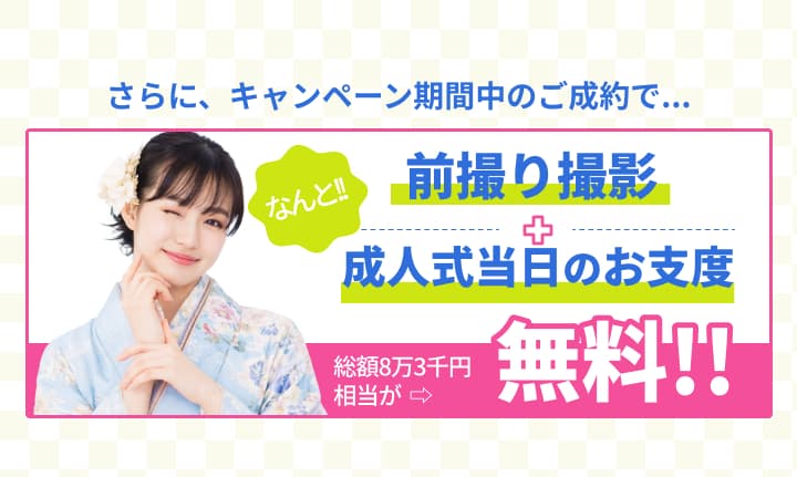 さらに前撮り撮影が無料、成人式当日のお支度が無料。ご成約金額から15,000円オフの案内あり。