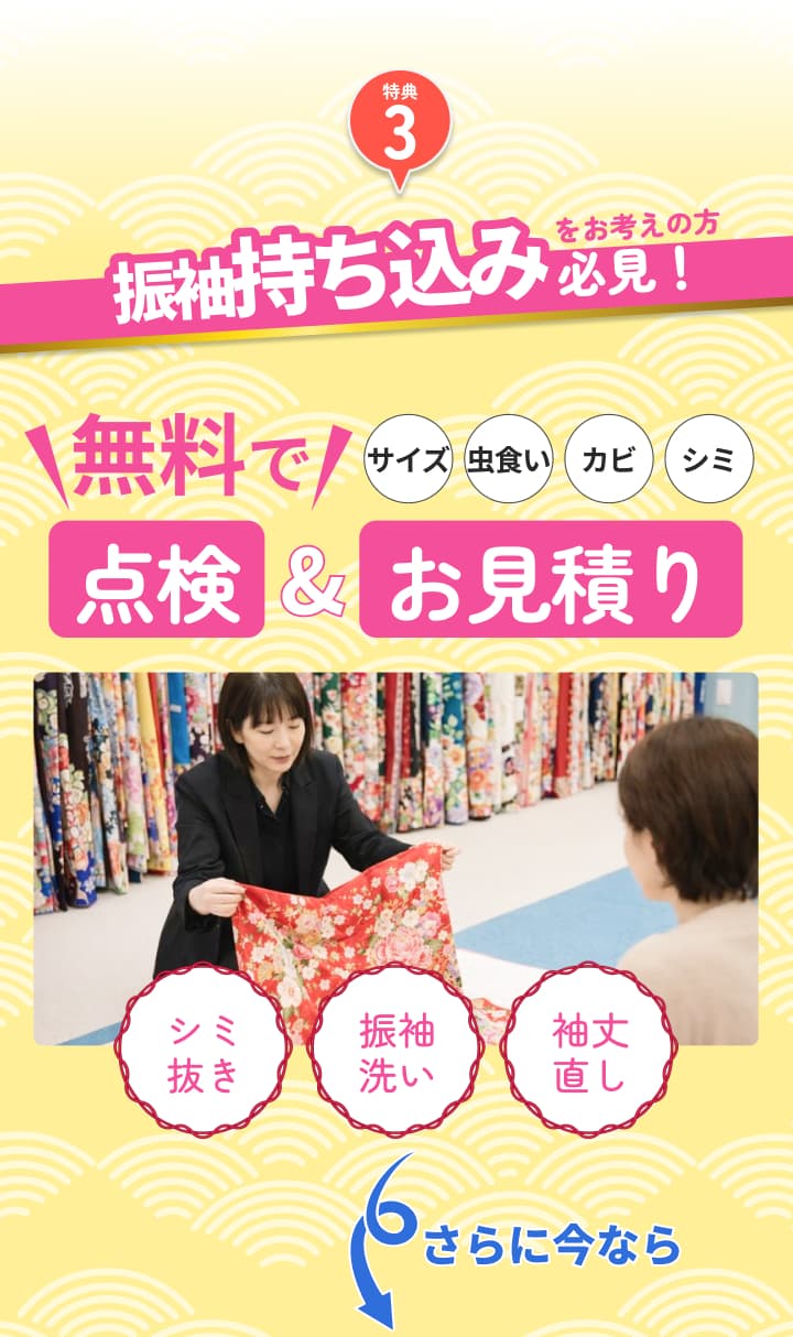 振袖持ち込みの方向け。無料で点検と見積り。サイズ、虫食い、カビ、シミなどを確認。