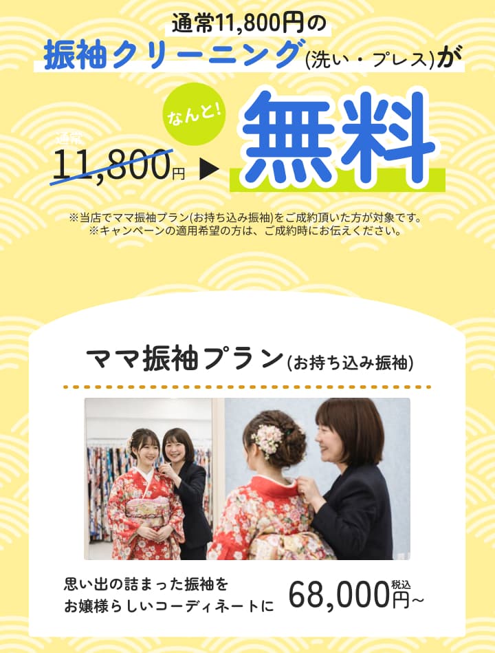 通常11,800円の振袖クリーニングが無料。ママ振袖プランの案内。