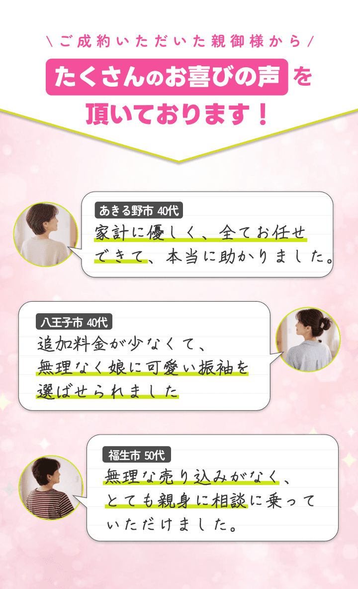ご成約したお客様からたくさんのお喜びの声を頂いております。スタッフが話しやすく楽しい時間を過ごせた、安心して任せられた、良い思い出になったなどの感想を掲載。