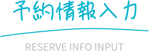 予約情報入力
