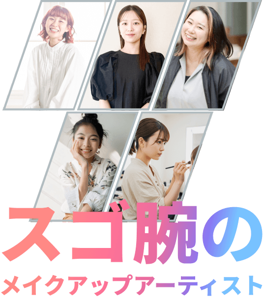 メイクアップアーティスト