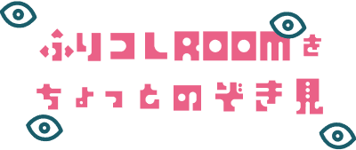 ふりこれROOMをちょっとのぞき見