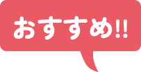 おすすめ