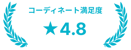 コーディネート満足度4.8