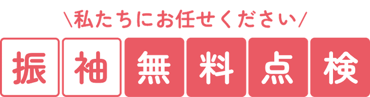 無料点検の見出し画像