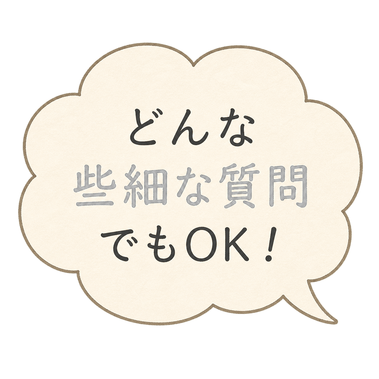 どんな些細な質問でもOK！