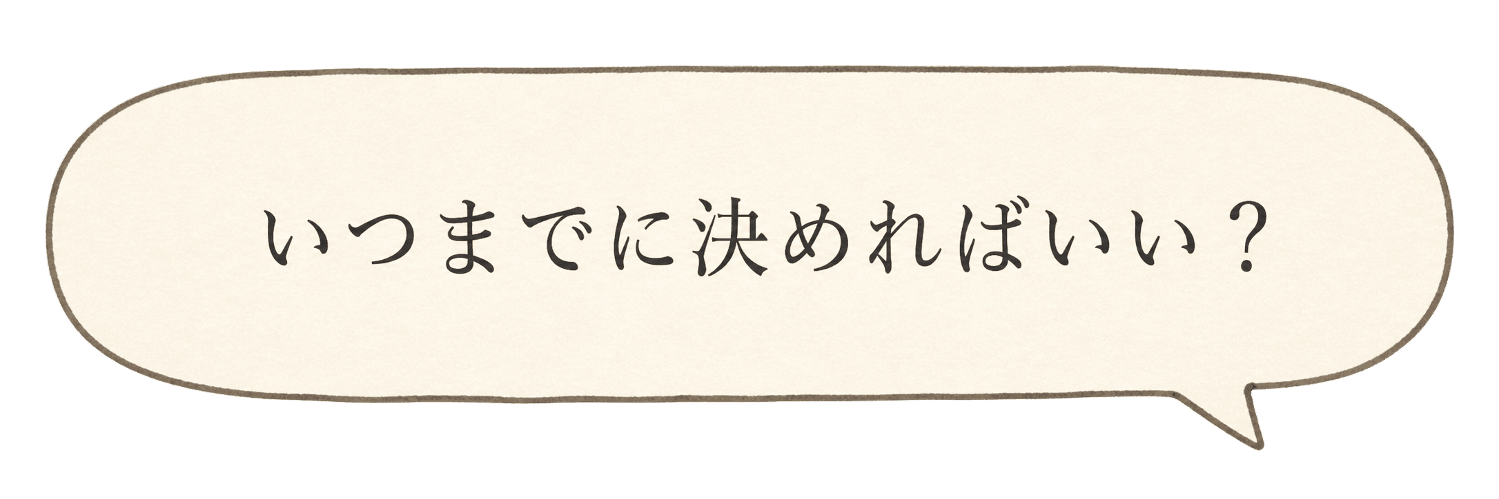 いつまでに決めればいい？