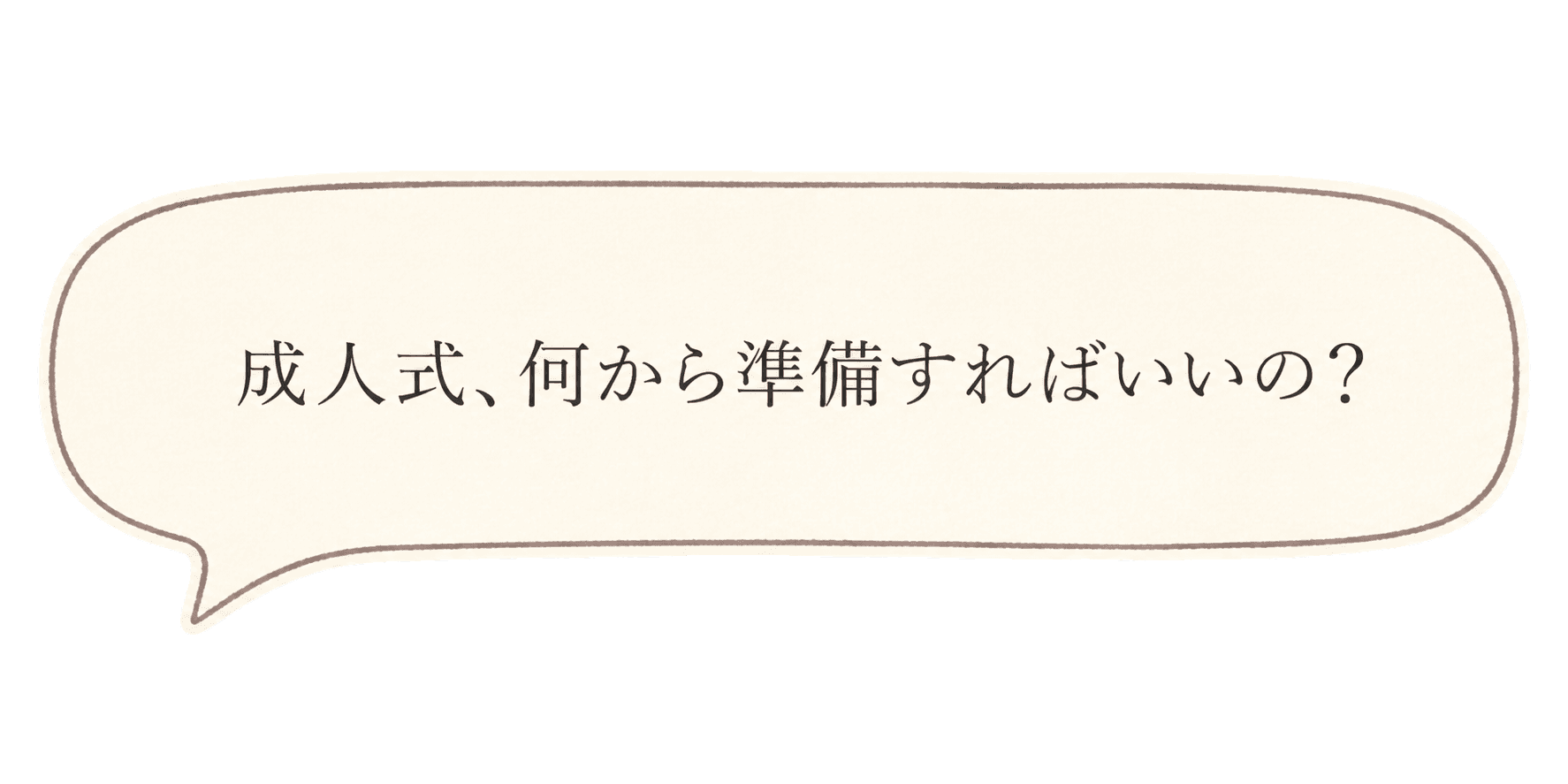 成人式、何から準備すればいいの？