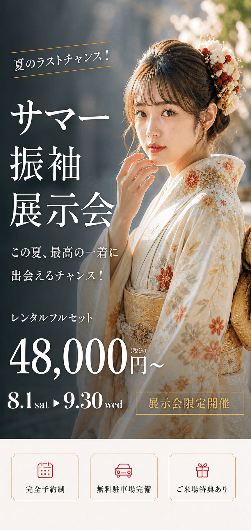夏のラストチャンス振袖展示会。振袖レンタルフルセット48,000円から。8月1日から9月30日まで開催。