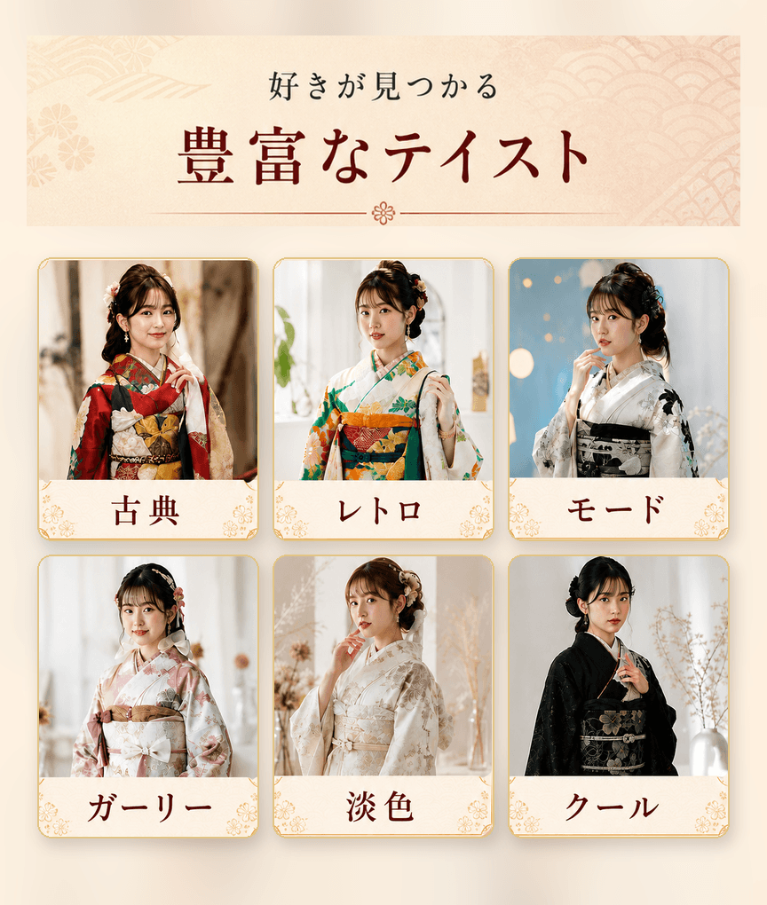 古典、レトロ、モード、ガーリー、淡色、クールの6つの振袖テイスト。