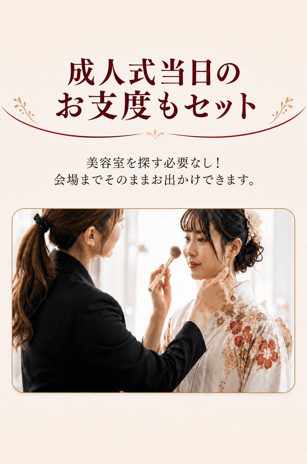 成人式当日のヘアメイクと着付けのお支度。美容室を別に探す必要がないセットプラン。