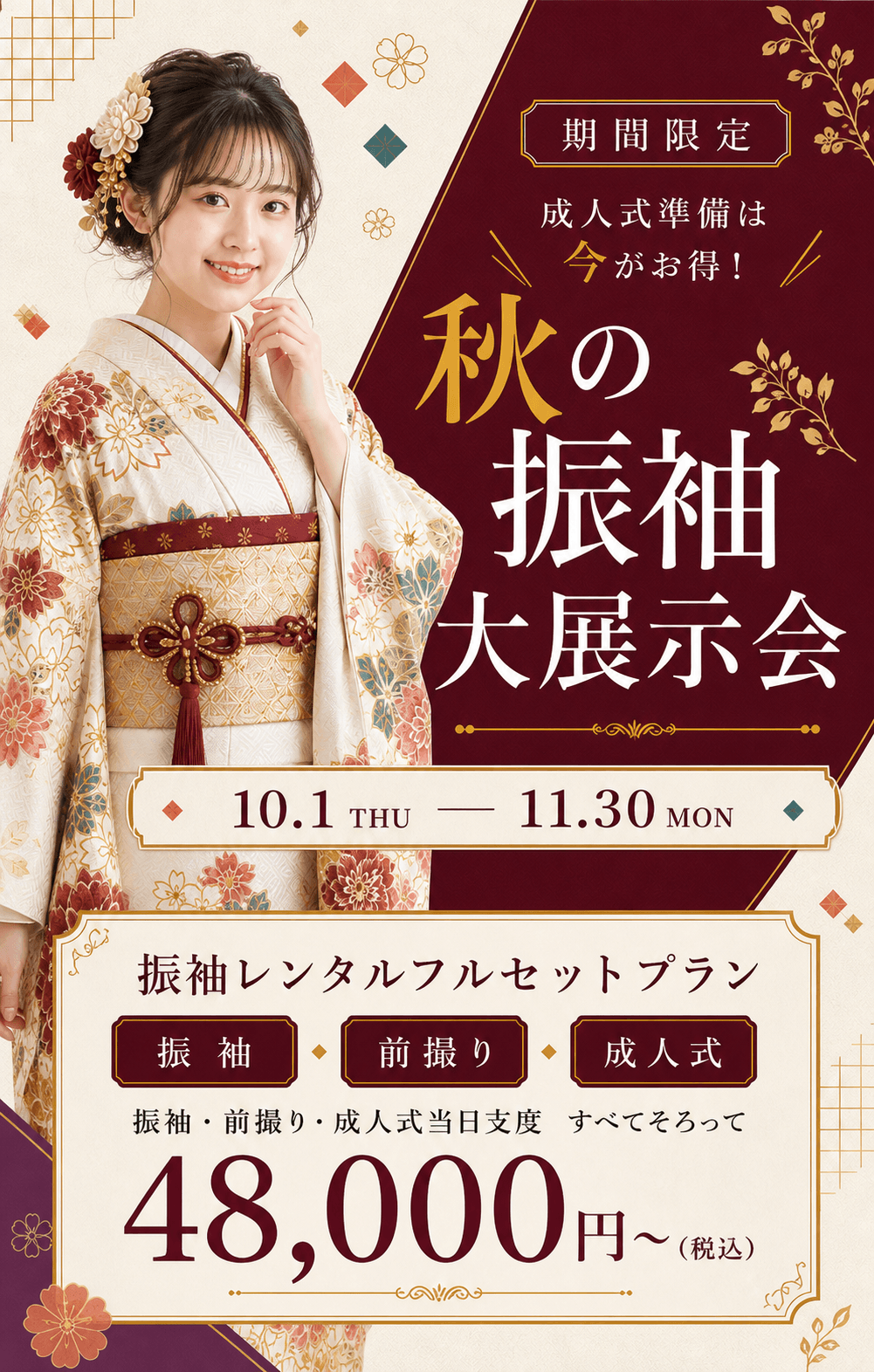 秋の振袖大展示会。10月1日から11月30日まで開催。振袖レンタルフルセット48,000円から。