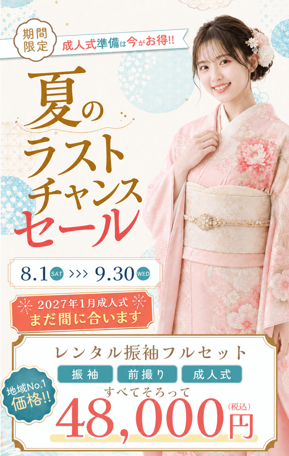 振袖夏のラストチャンスセール。八王子・立川・あきる野・青梅エリア対応。2027年1月成人式の方もまだ間に合います。振袖レンタルフルセットプラン48,000円。