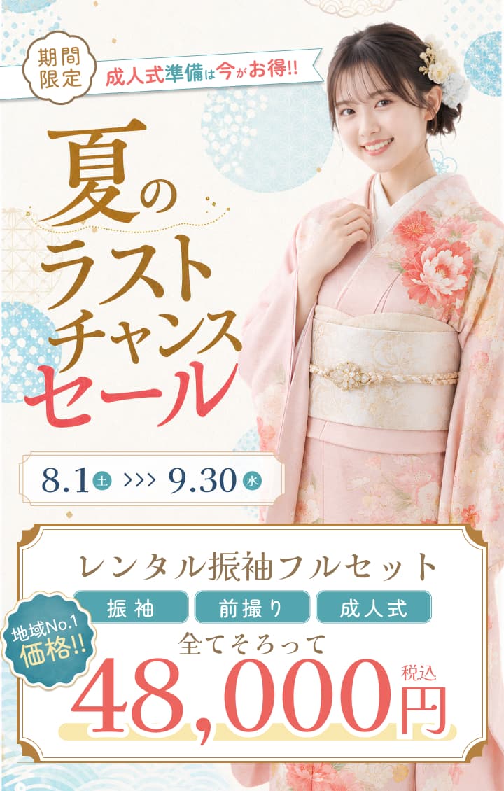 振袖夏のラストチャンスセール。八王子・立川・あきる野・青梅エリア対応。振袖レンタルフルセットプラン48,000円。
