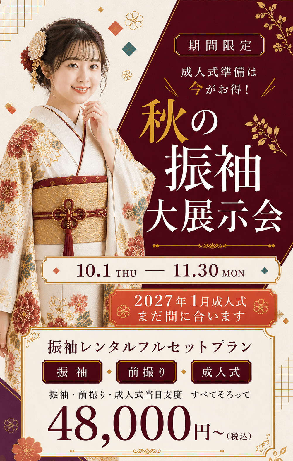 秋の振袖大展示会。10月1日から11月30日まで開催。振袖レンタルフルセット48,000円から。2027年1月成人式の方もまだ間に合います。