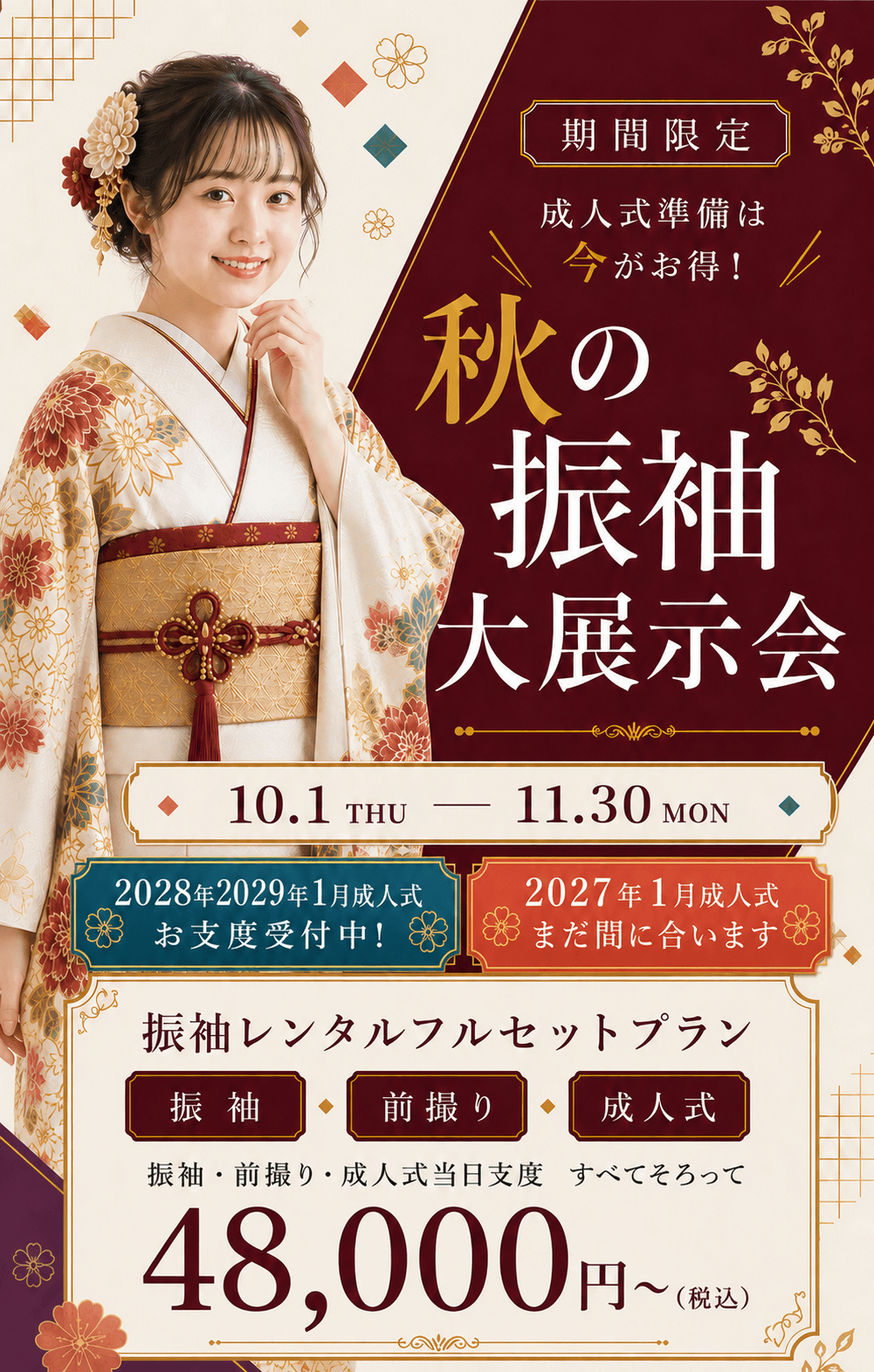 秋の振袖大展示会。10月1日から11月30日まで開催。振袖レンタルフルセット48,000円から。2027年1月成人式の方もまだ間に合います。