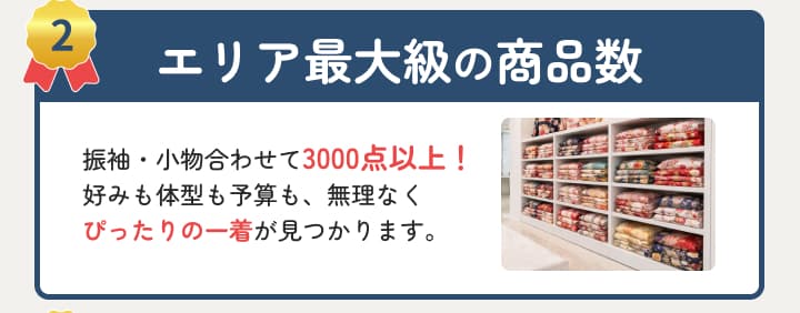 エリア最大級の商品数。