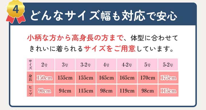 幅広いサイズに対応して安心。