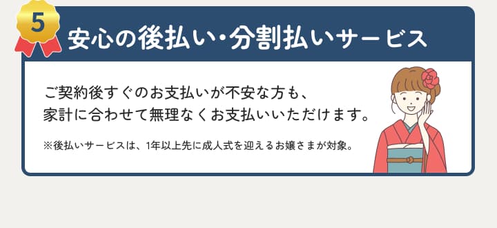 後払い・分割払いに対応。