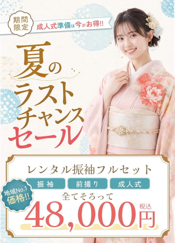 期間限定、成人式準備は今がお得。夏のラストチャンスセール。レンタル振袖フルセット、振袖・前撮り・成人式すべてそろって48,000円税込。