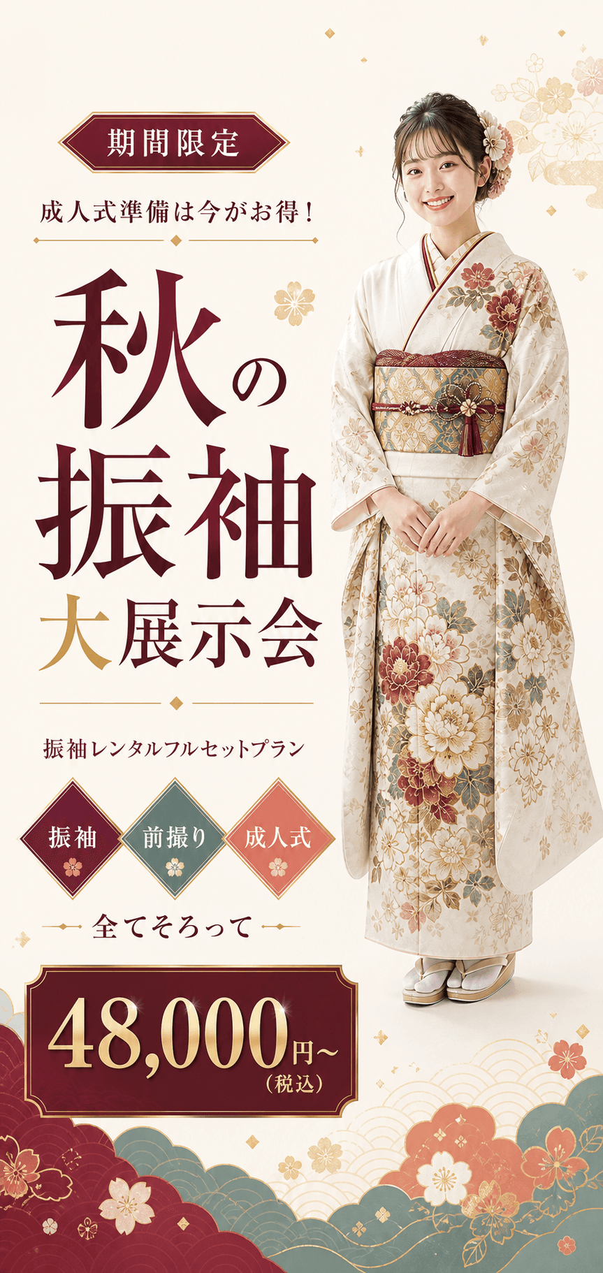 10月1日から11月30日まで開催する秋の振袖大展示会の最終案内。