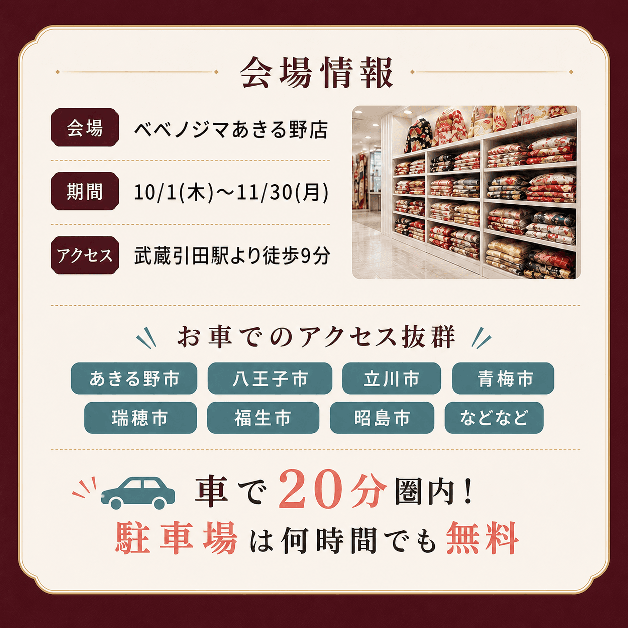 ベベノジマあきる野店の会場情報とアクセス案内。