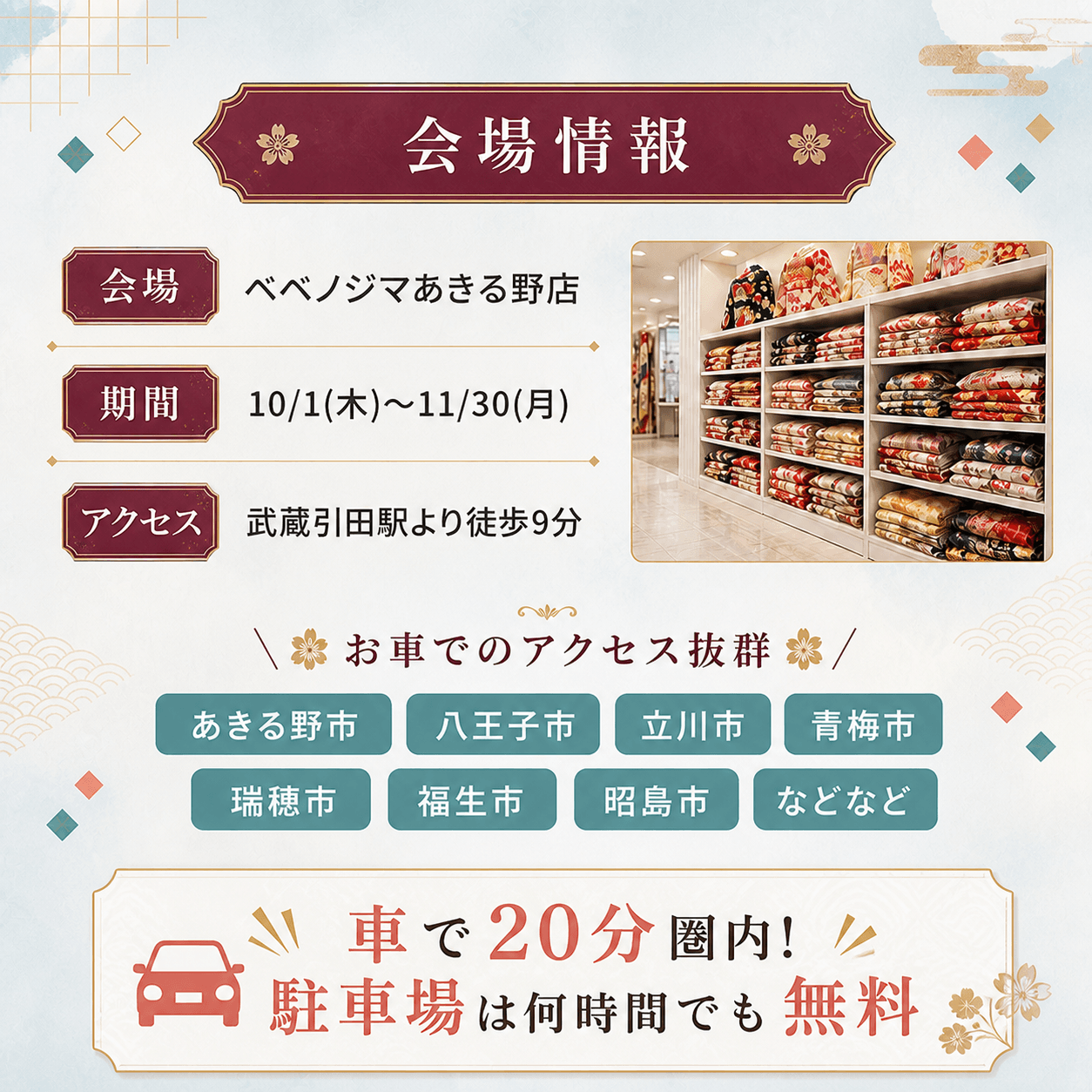 秋の振袖大展示会の開催期間、ベベノジマあきる野店の会場情報とアクセス案内。