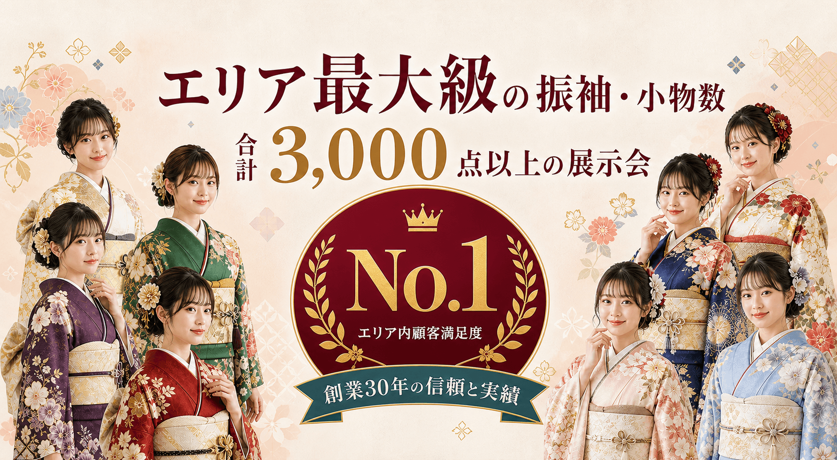 エリア最大級の振袖と小物、創業30年の信頼と実績を紹介。