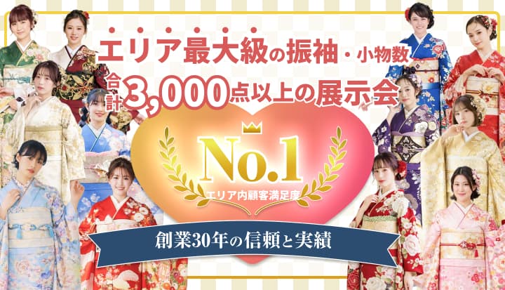 エリア最大級の振袖展示数。振袖・小物を合計3,000点以上展示。創業30年の信頼と実績。