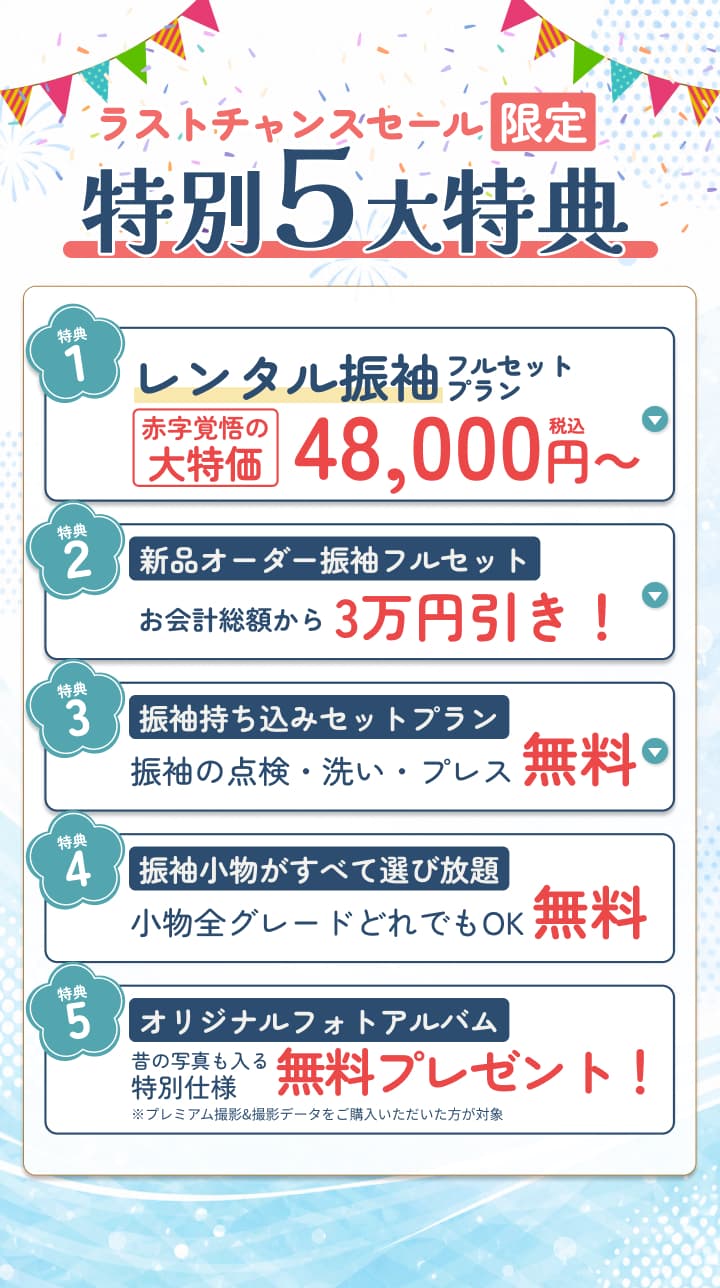 SUPER SALE限定の特別5大特典。レンタル振袖48,000円、新品オーダー振袖3万円引き、持ち込み振袖の点検や洗い無料、小物選び放題、オリジナルフォトアルバムプレゼント。